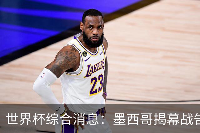 世界杯综合消息：墨西哥揭幕战告捷 韩国逆转捷克