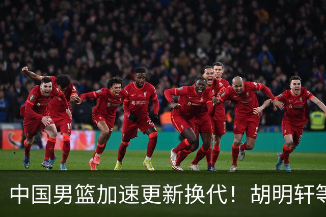 中国男篮加速更新换代！胡明轩等五人离队，杨瀚森携国青四巨头重聚阵容