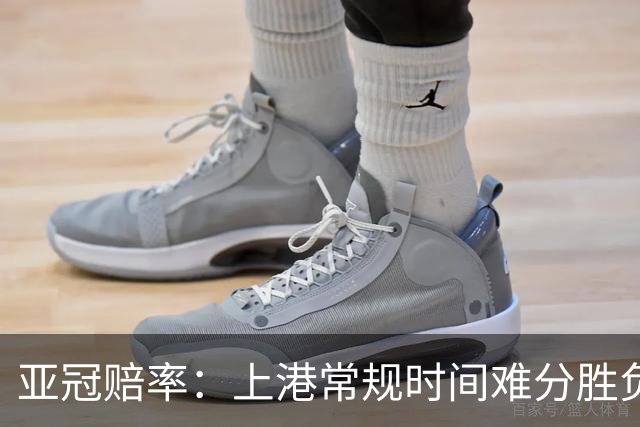 亚冠赔率：上港常规时间难分胜负 1-1成最热比分