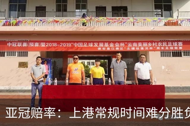 亚冠赔率：上港常规时间难分胜负 1-1成最热比分