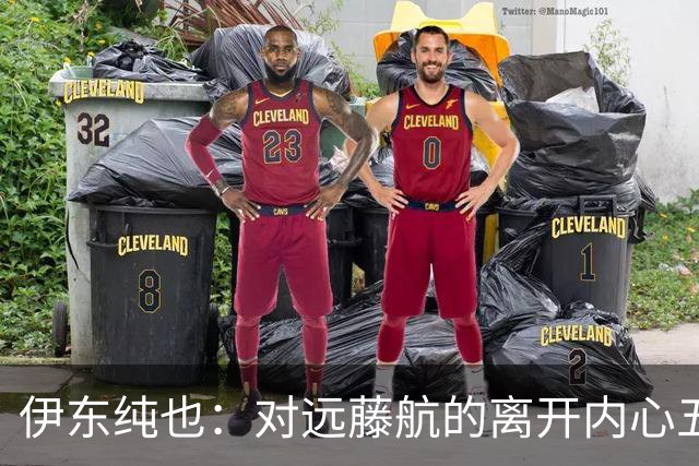 伊东纯也：对远藤航的离开内心五味杂陈，与荷兰的比赛要做好开局