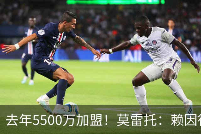 去年5500万加盟！莫雷托：赖因德斯不在曼城计划内，将被挂牌出售
