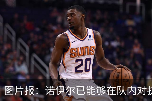 图片报：诺伊尔已能够在队内对抗赛正式守门，有望世界杯首战复出