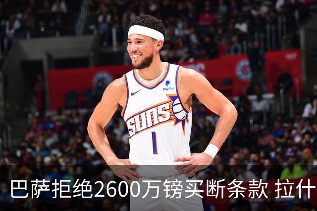 巴萨拒绝2600万镑买断条款 拉什福德未来悬而未决