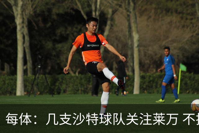 每体：几支沙特球队关注莱万 不排除和巴萨续约
