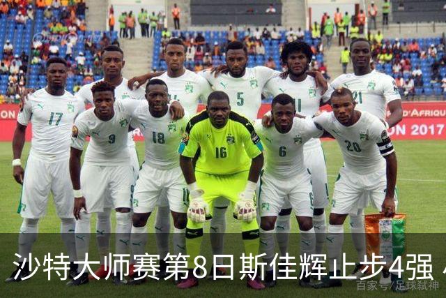 沙特大师赛第8日斯佳辉止步4强 小特马叔将争冠