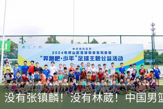 没有张镇麟！没有林葳！中国男篮集训名单出炉，郭士强遭质疑