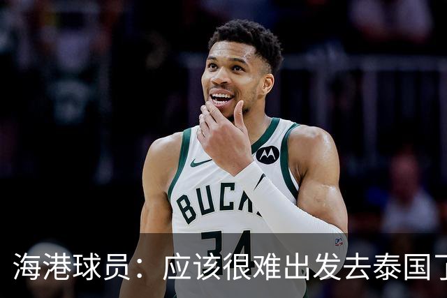 海港球员：应该很难出发去泰国了 除非出现奇迹