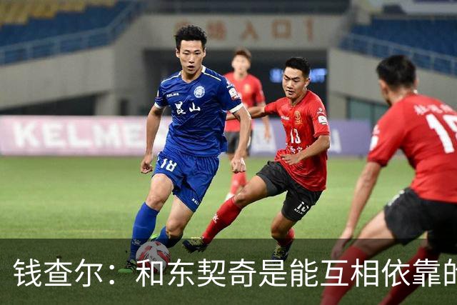 钱查尔：和东契奇是能互相依靠的朋友 他需要一个能坦诚交流的人