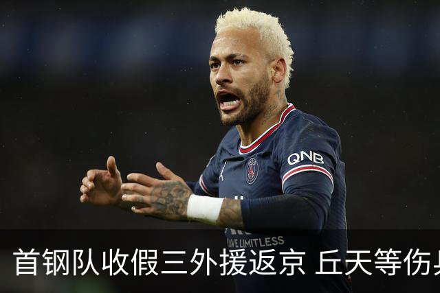 首钢队收假三外援返京 丘天等伤兵恢复训练