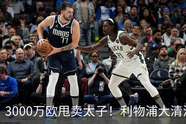 3000万欧甩卖太子！利物浦大清洗开启，3亿豪购能否救主？