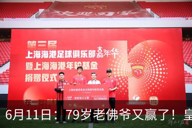 6月11日：79岁老佛爷又赢了！皇马两年没拿西甲欧冠，会员还是把票全投给他