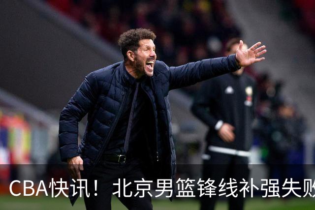 CBA快讯！北京男篮锋线补强失败，北控管理层变天，徐杰前往洛杉矶特训