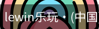 LEwin乐玩官网